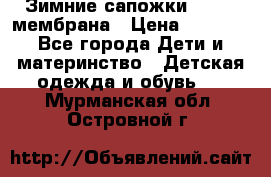 Зимние сапожки kapika мембрана › Цена ­ 1 750 - Все города Дети и материнство » Детская одежда и обувь   . Мурманская обл.,Островной г.